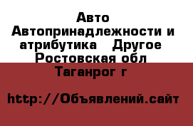 Авто Автопринадлежности и атрибутика - Другое. Ростовская обл.,Таганрог г.